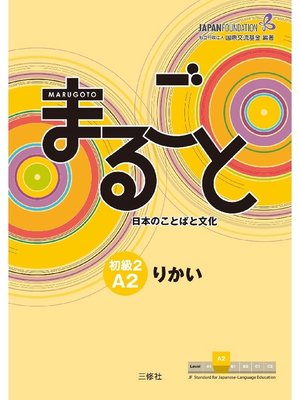 cover image of まるごと 日本のことばと文化 初級2A2 りかい Marugoto: Japanese language and culture Elementary2 A2 "Rikai"